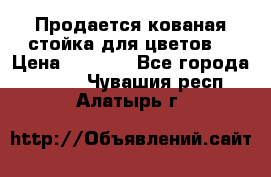 Продается кованая стойка для цветов. › Цена ­ 1 212 - Все города  »    . Чувашия респ.,Алатырь г.